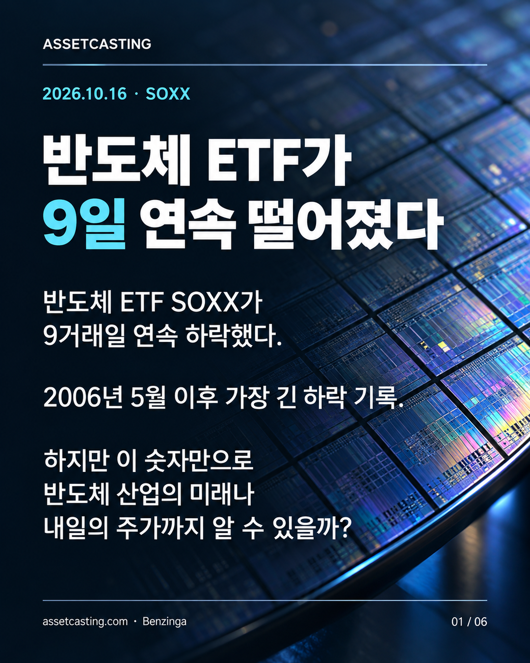 딥 네이비 배경과 실리콘 웨이퍼로 표현한 SOXX 9거래일 연속 하락 표지