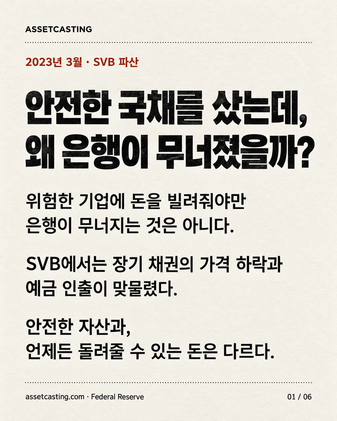 안전한 국채를 샀는데 왜 은행이 무너졌는지 묻는 4:5 종이 질감 표지